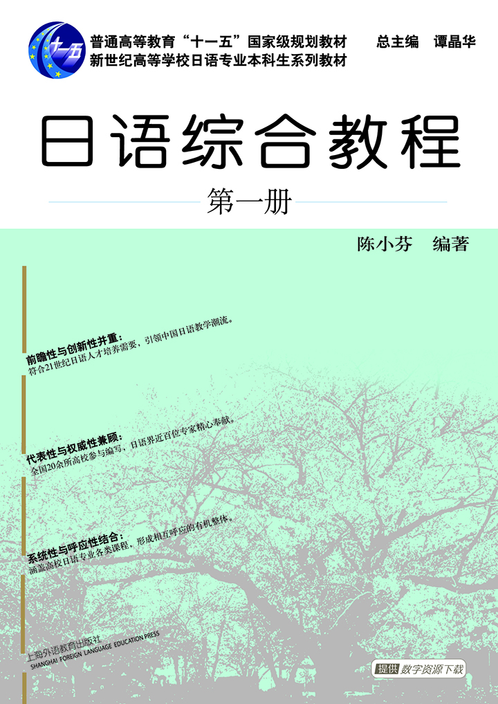 日语专业本科生教材：日语综合教程 第1册（推荐PC阅读）