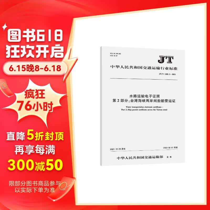 水路运输电子证照 第2部分:台湾海峡两岸间船舶营运证(jt/t 1385.