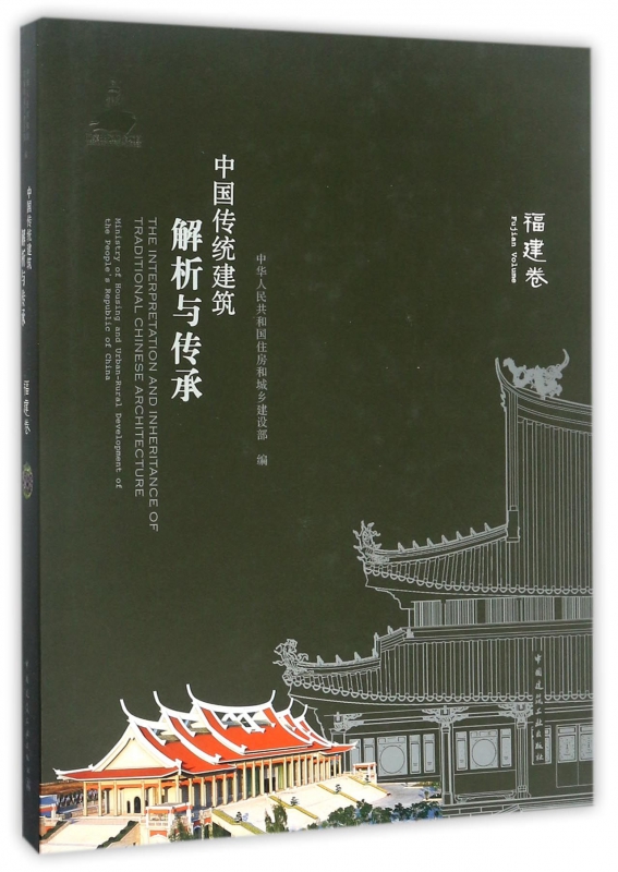 中国传统建筑解析与传承(福建卷)(精)