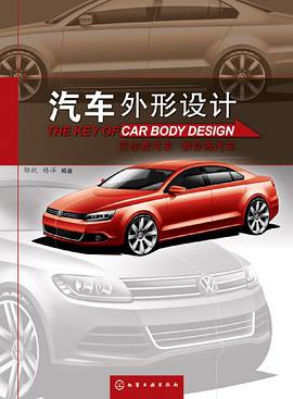 汽车外形设计 9787122123251