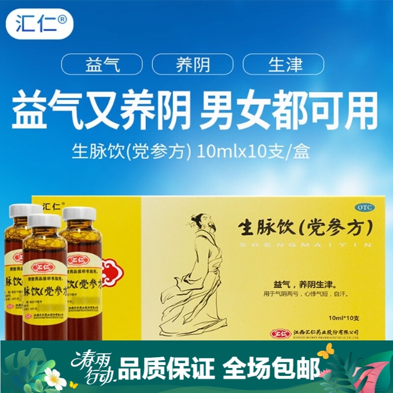 汇仁 生脉饮(党参方)10ml*10支/盒  益气,养阴生津,用于气阴两亏,心悸