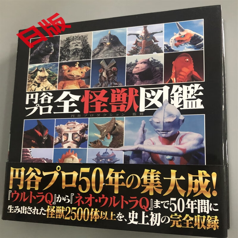 现货 奥特曼 圆谷全怪兽图鉴 圆谷制作50周年   円谷プロ全怪獣図鑑