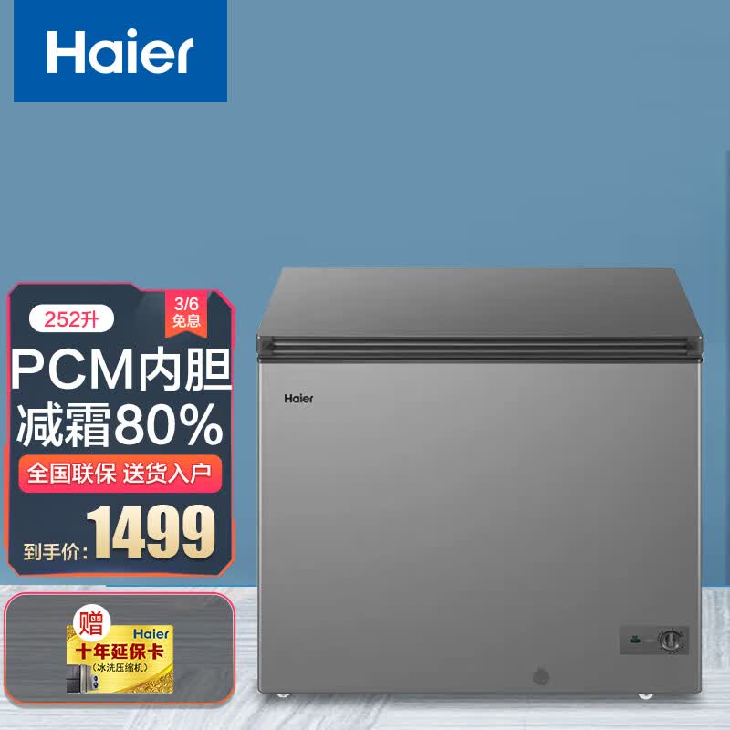 海尔冰柜家用商用大容量低霜冷藏冷冻转换 252hm 一级能效 pcm内胆