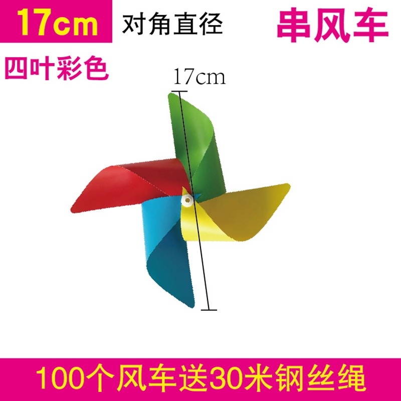 風(fēng)車裝飾戶外旋轉(zhuǎn)幼兒園小風(fēng)車六一景區(qū)懸掛塑料風(fēng)車串玩具風(fēng)車 四彩17cm/100個+30米鋼繩