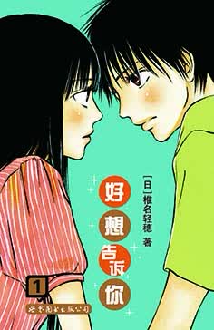 好想告诉你1 (日)椎名轻穗