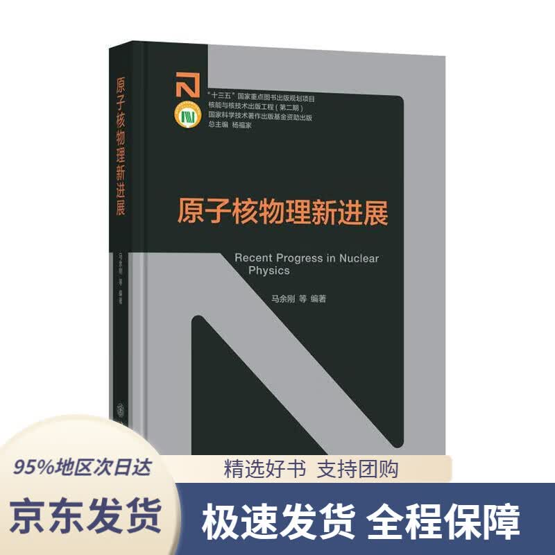 【 京东配送 支持团购】原子核物理新进展