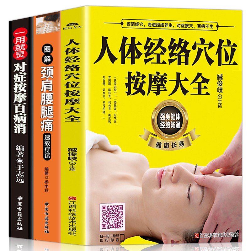 全3册 对症按摩百病消人体经络穴位按摩大全图解劲肩腰腿痛速效疗法大全推拿扫码看视频中医养生书籍