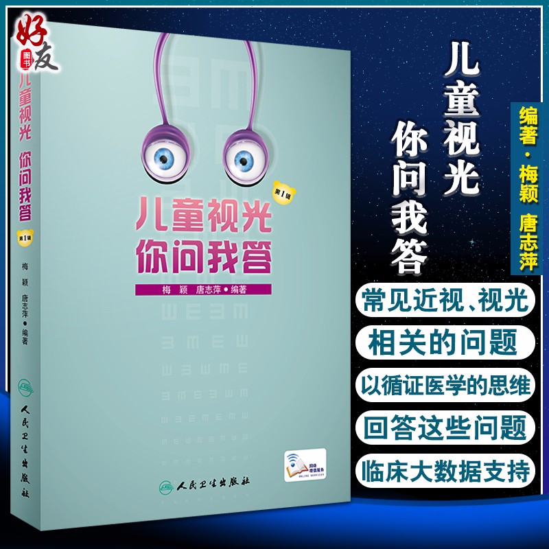 儿童视光 你问我答 第1辑 梅颖 唐志萍 著 眼科学书籍 儿童眼视光学科普书适合家长青少年阅