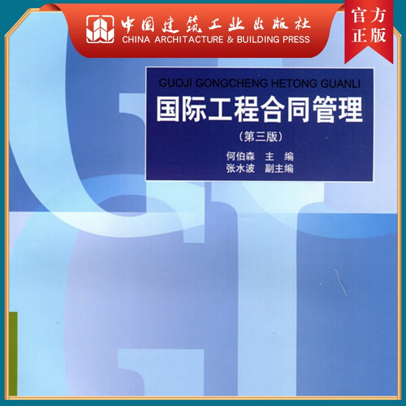 建工社正版 国际工程合同管理（第三版）