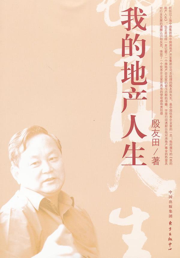 我的地产人生 殷友田 传记 9787547304136