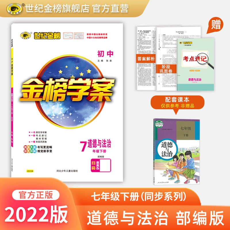 世纪金榜 初中七年级下册 2022版金榜学案 七下语文 数学 英语 生物 历史 道德与法治 地理 初一下册教材全解课前预习同步学习课后练习教辅书2022年春季用书 道德与法治（人教版）七下 2022版