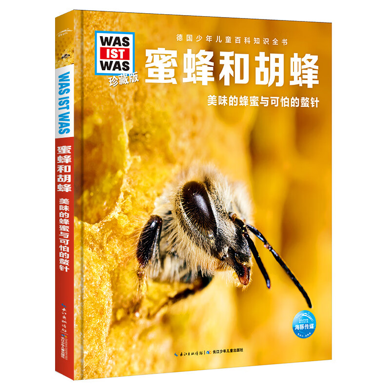 少年儿童百科知识全书什么是什么珍藏版was ist was系列科普书百科小学生课外书7-14岁野生动物显微镜探秘神秘的古埃及 第4辑 蜜蜂和胡蜂