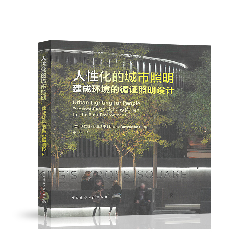 【建工社直发】人性化的城市照明 建成环境的循证照明设计 中国建筑工业出版社