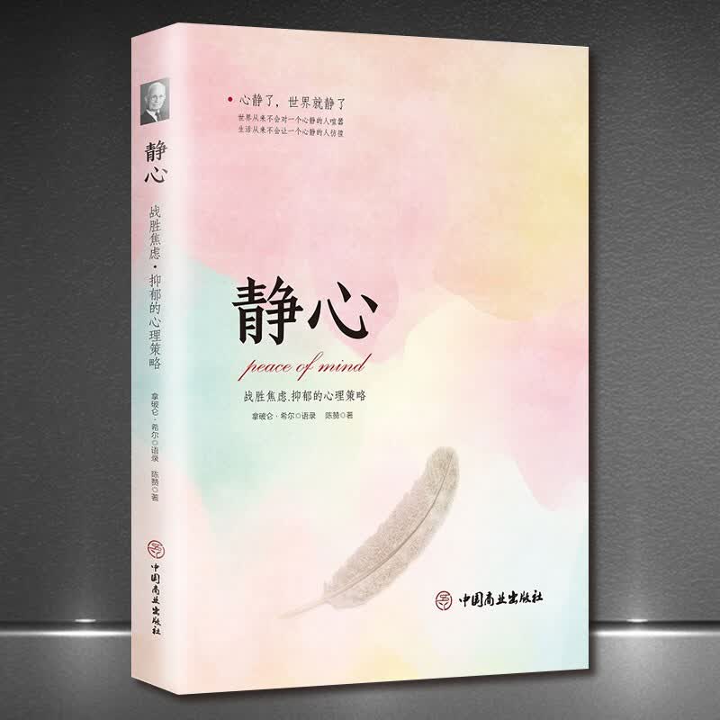 静心:战胜焦虑·抑郁的心理策略 拿破仑希尔语录心灵励志 陈赞