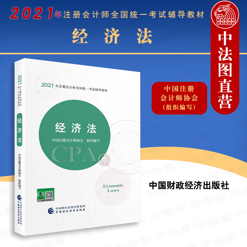 正版 2021年注册会计师全国统一考试辅导教材 经济法 注册会计师2021教材 CPA注会 中国注