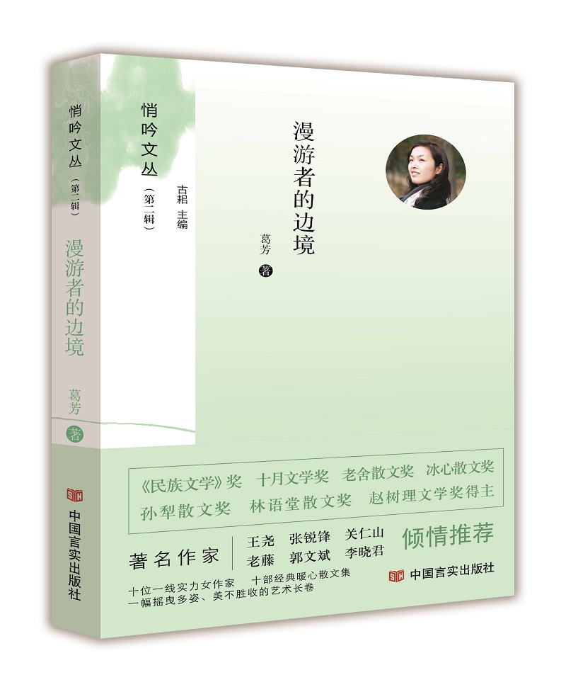 漫游者的边境 （悄吟文丛）