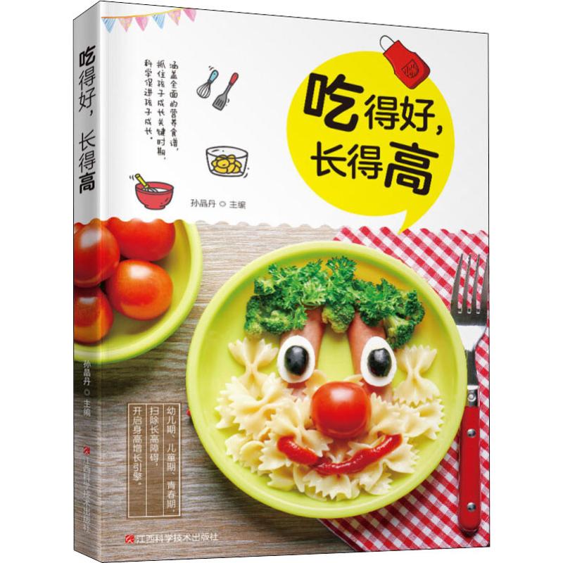 吃得好,长得高 孙晶丹 孙晶丹 编 书籍