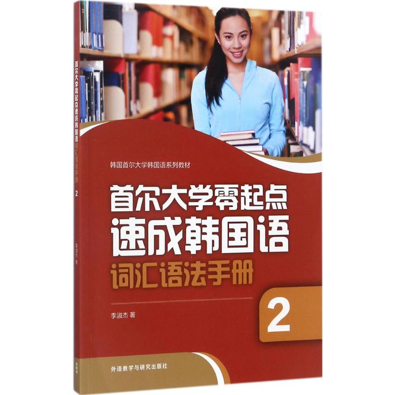 首尔大学零起点速成韩国语词汇语法手册(2)