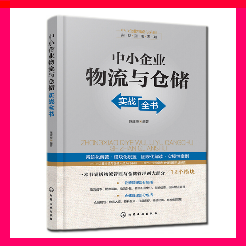 中小企业物流与仓储实战全书 管理 书籍