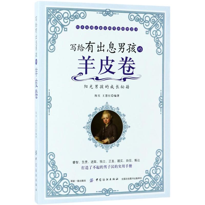 写给有出息男孩的羊皮卷