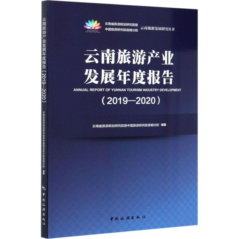 云南旅游产业发展年度报告(2019-2020) 书籍