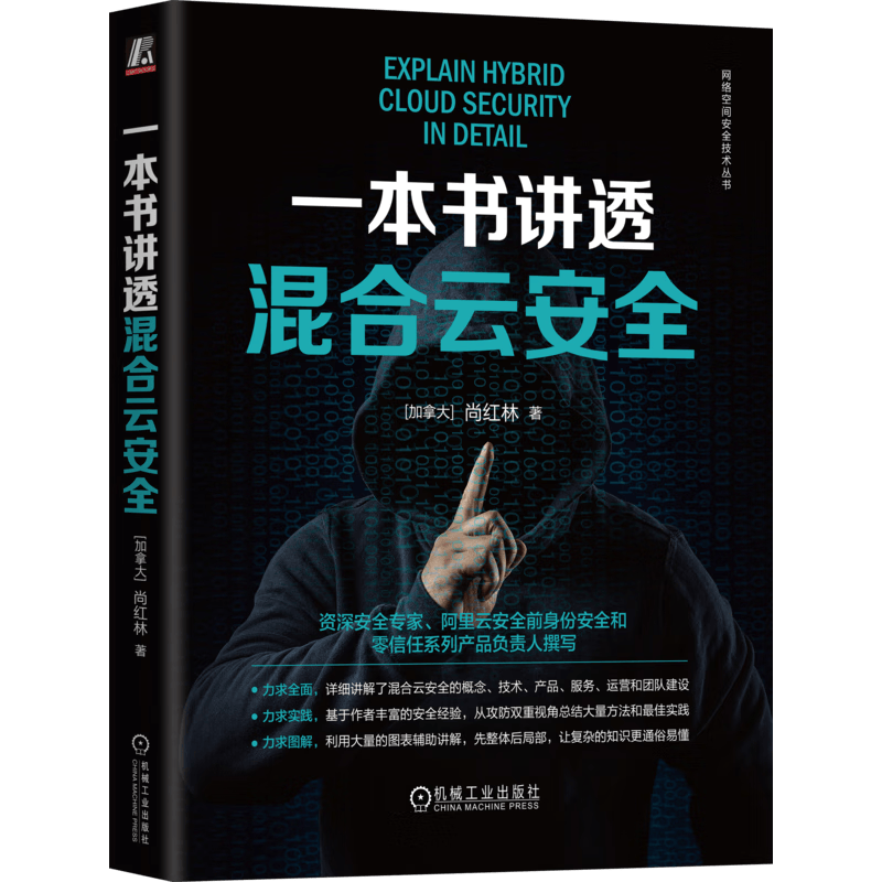 一本书讲透混合云安全