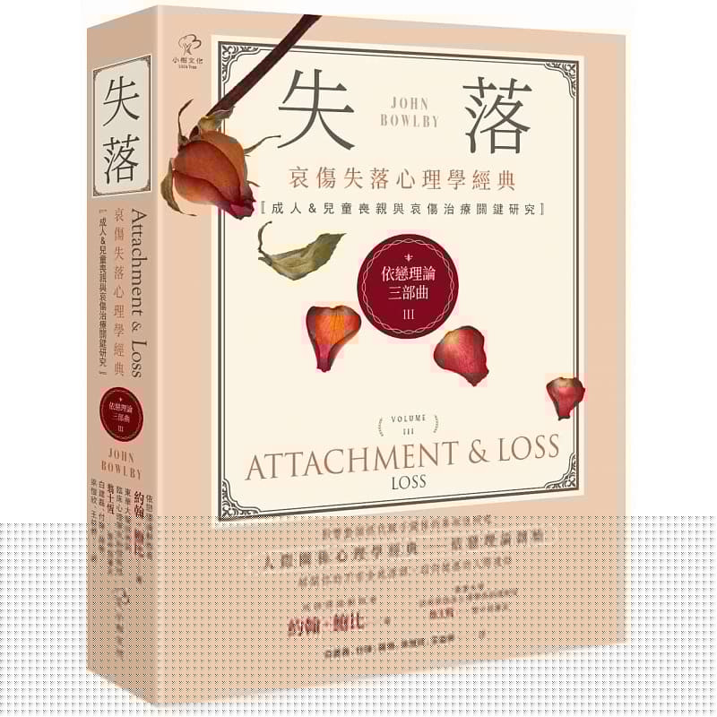预售台版 约翰鲍比 依恋理论三部曲3：失落【哀伤失落心理学经典，成人&儿童丧亲与哀伤治疗关键研究】
