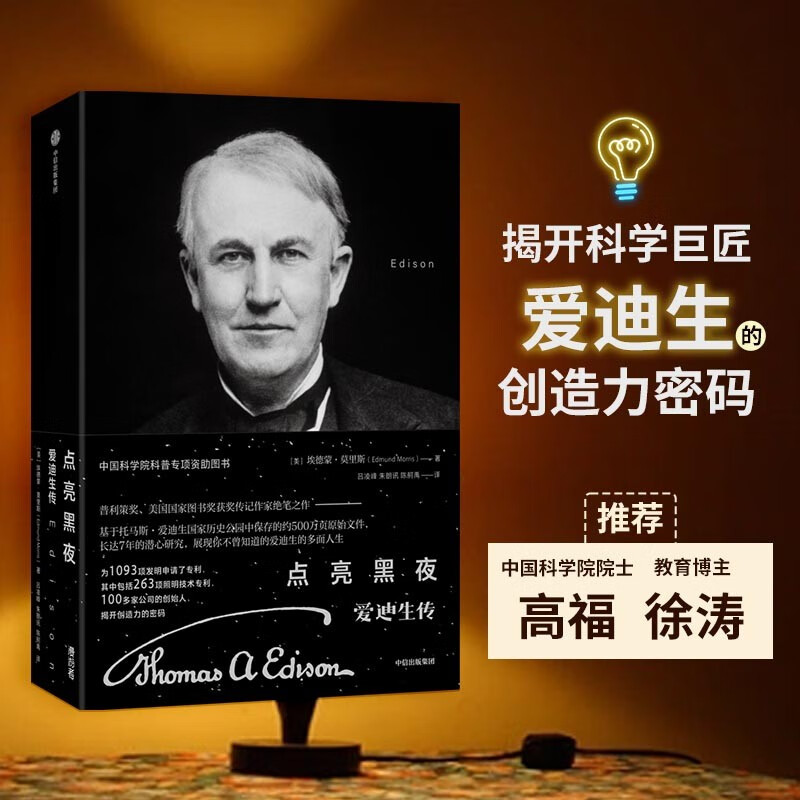 点亮黑夜 爱迪生传 埃德蒙莫里斯著 科学家传记 中信出版社怎么看?