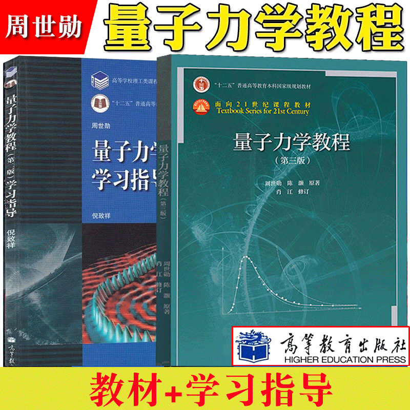量子力学教程 第三版第3版 周世勋 教材 学习辅导 复旦大学 高等教育