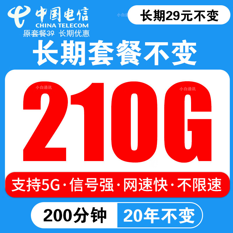 中国电信电信流量卡长期不变电话卡手机卡超低月租大王卡学生卡全国无限速纯上网4G5G 5G永恒卡29元210G+200分+20年套餐不变