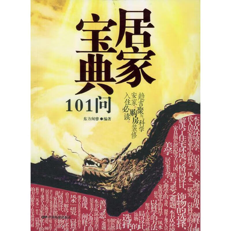 居家宝典101问【正版现货】