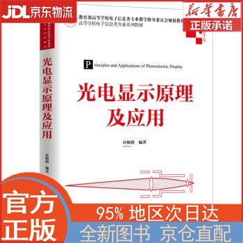 【全新正版畅销书籍】光电显示原理及应用（高等学校电子信息类专业系列教材） 应根裕 清华大学出版社