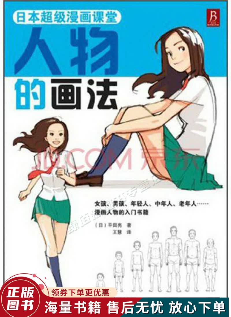 日本超级漫画课堂：人物的画法
