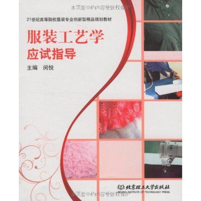服装工艺学应试指导 闵悦 主编 书籍