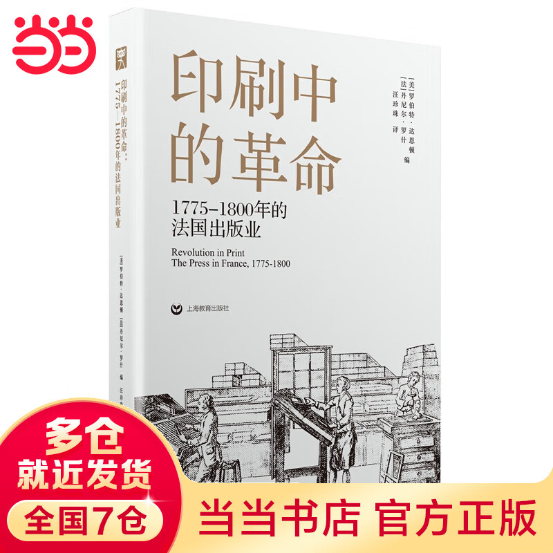 印刷中的革命:1775—1800的出版业
