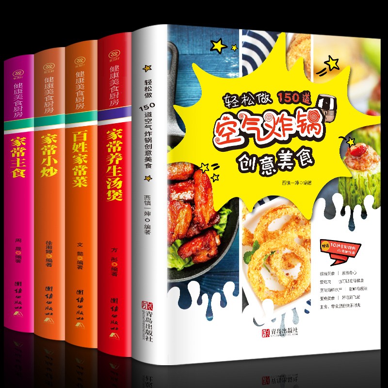 全5册空气炸锅 家常养生汤煲 百姓家常菜 家常小炒空气炸锅食谱制作大全使用方法薯条炸鸡块鸡翅薯条家常