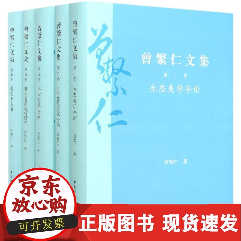 C 曾繁仁文集(全5册)