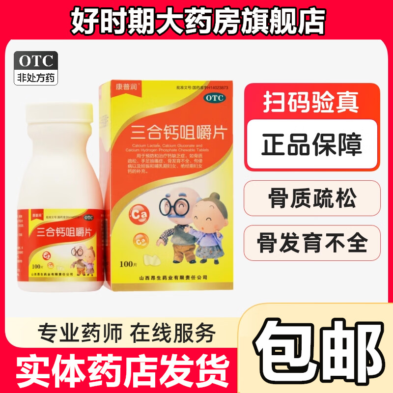 康普润 三合钙咀嚼片 100片 手足抽搐症 骨发育不全 骨质疏松 otc 3