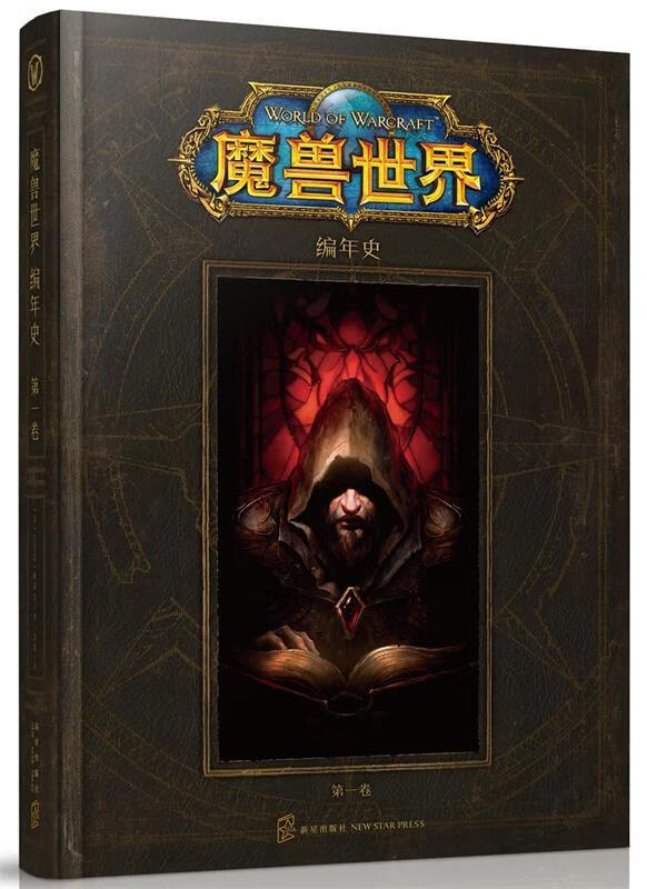 魔兽世界编年史 (美) 克里斯梅森 等著