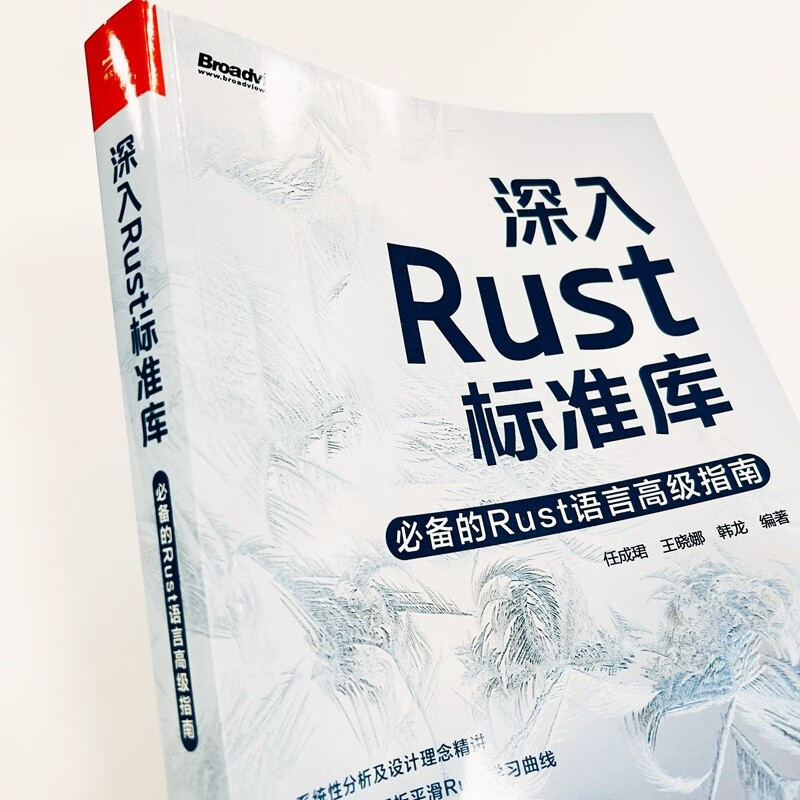深入Rust标准库：必备的Rust语言高级指南