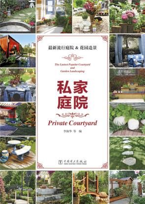 私家庭院9787512369030