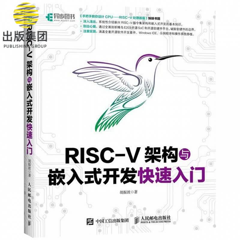 RISC-V架构与嵌入式开发快速入门 CPU处理器 嵌入式开发 涵盖全套开源软件开发套件