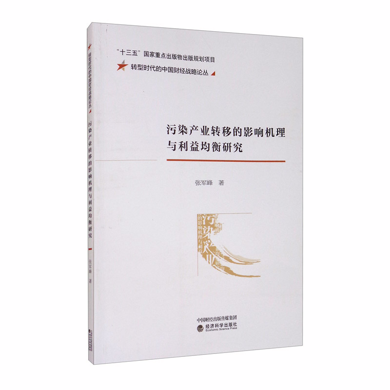 污染产业转移的影响机理与利益均衡研究