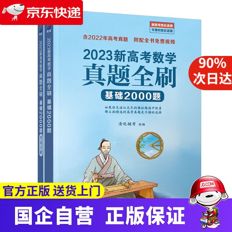 【正版新书】2023新高考数学真题全刷 基础2000题 清优辅考组 编 清华大学出版社
