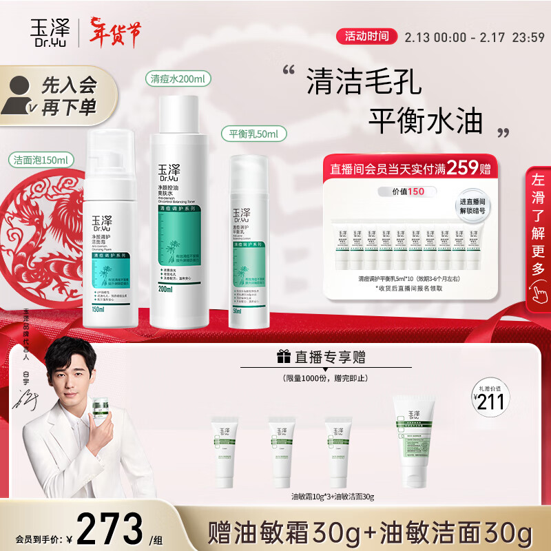 玉泽控油淡痘洁水乳三件套(洁面+爽肤水+乳液) 清爽护肤品套装