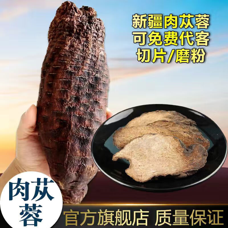 北京同仁堂内蒙肉苁t蓉片:锁阳:淫羊藿叶:中药材:男人三宝茶:泡酒 肉