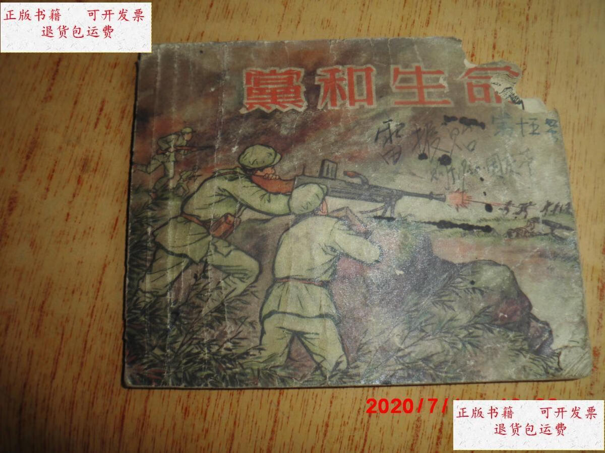【二手9成新】连环画:党和生命(1956年一版一印) /金奎绘 上海人民