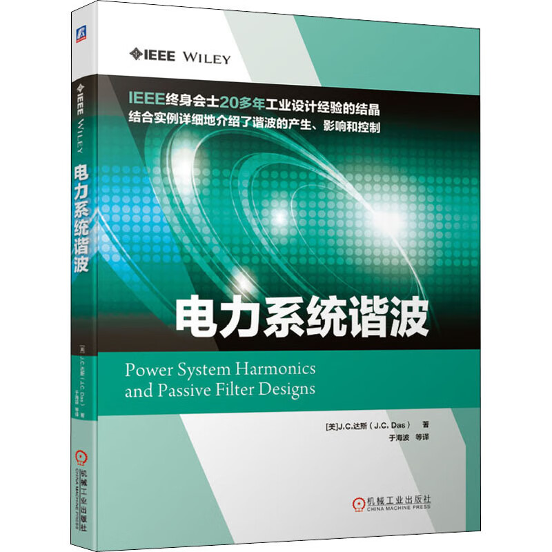 官网正版 电力系统谐波 J C 达斯 非线性负载 谐波指数 谐波分析抑制 无功补偿 滤波器设计 电能质量 有源无源控制