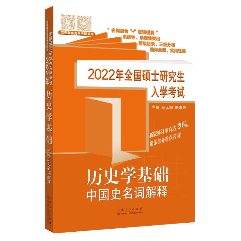 范无聊历史考研中国史 2022年全国硕士研究生入学考试历史学基础 （京东套装共2册）详情图