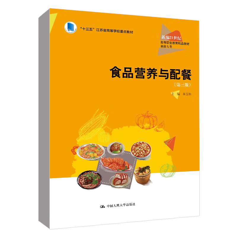 正版书籍 食品营养与配餐(第三版)(新编21世纪高等职业教育精品教材